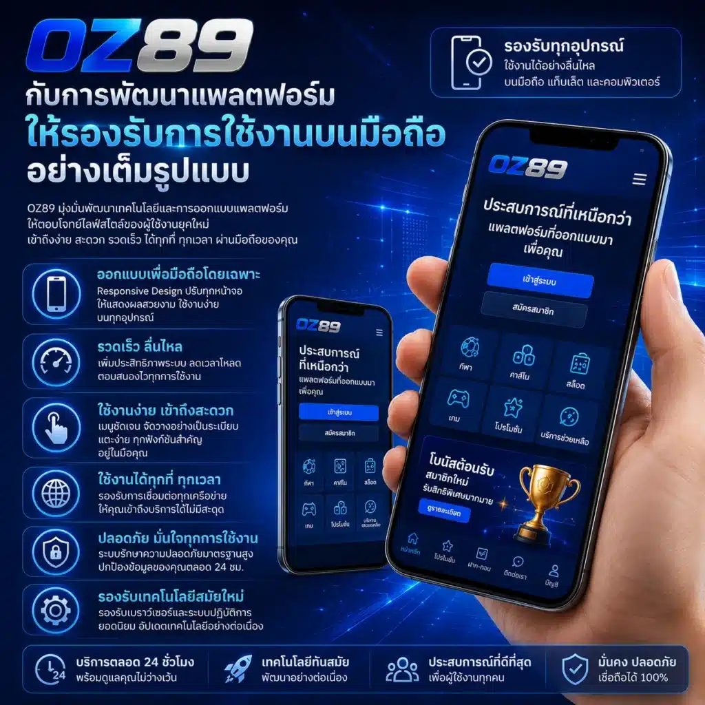 OZ89 กับการพัฒนาแพลตฟอร์มให้รองรับการใช้งานบนมือถืออย่างเต็มรูปแบบ